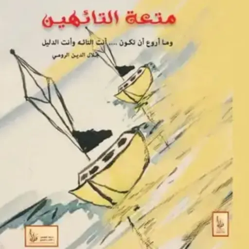 متعة التائهين