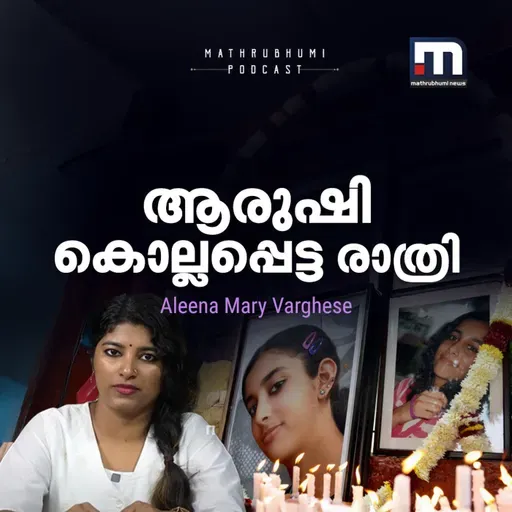 ആ രാത്രി ആരുഷിയെ കൊന്നതാര്? | അന്നുമുതല് ഇന്നുവരെ | Aarushi Talwar murder case