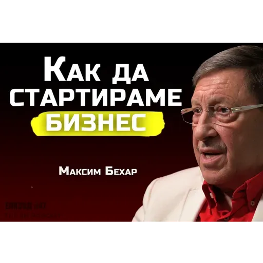 Максим Бехар - Какво ни трябва за да започнем в бизнеса | SH Podcast #47