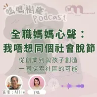 全職媽媽心聲：我好怕同個世界脫節！｜社區創業全因小朋友嘅一個問題｜Allie 分享「白造」嘅起點｜媽媽樹窿Podcast EP33