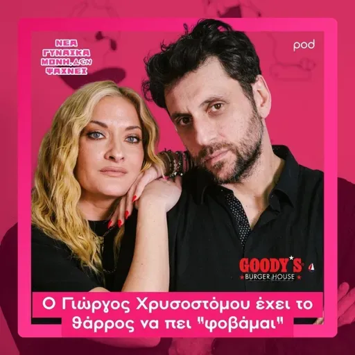 Ο Γιώργος Χρυσοστόμου έχει το θάρρος να πει «φοβάμαι»