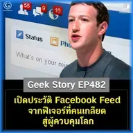 เปิดประวัติ Facebook Feed จากฟีเจอร์ที่คนเกลียด สู่ผู้ควบคุมโลก | Geek Story EP482
