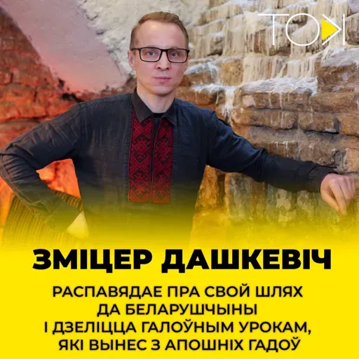 ДАШКЕВІЧ: «Якія мы вахлакі: самі ва ўсім вінаватыя!» | ТОК