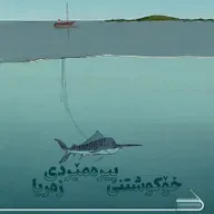 ڕادیۆ کتێب 16- خۆکوشتنی پیرەمێردی زەریا