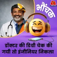 तीन साल तक अस्पताल में मरीज़ों का इलाज करता रहा इंजीनियर | भौंचक