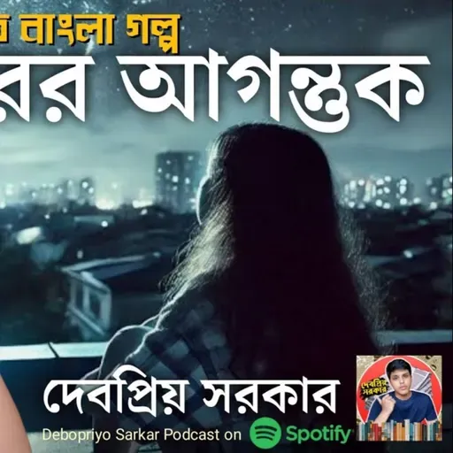 দূরের আগন্তুক: পর্ব ১