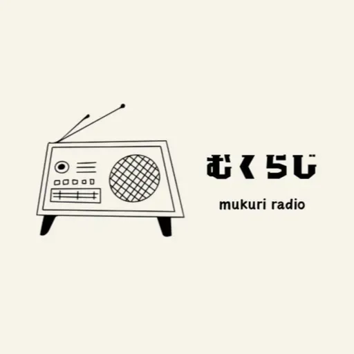 《むくらじ》YouTube LIVEを語ろう!モリグチさんのご自宅が素敵すぎたお話し