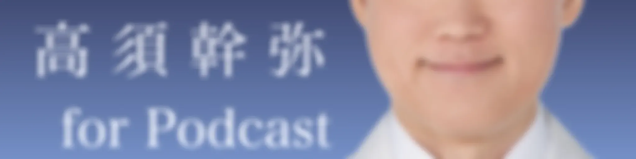 高須幹弥（高須クリニック）切り抜きポッドキャスト