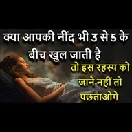 क्या आपकी नींद भी ३ से ५ के बीच खुल जाती है | तो इस रहस्य को जाने नहीं तो पछताओगे | #universemessage