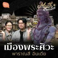เมืองพระศิวะ พาราณสี อินเดีย | Myth Universe EP163