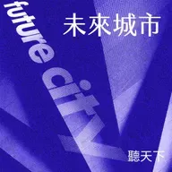 【未來城市 EP.127】政治歸政治、娛樂歸娛樂？抖音「科技烏托邦」如何被中美角力吞噬