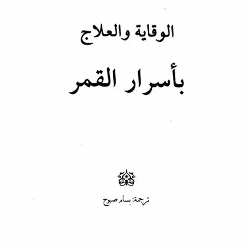 الوقاية والعلاج بأسرار القمر