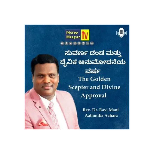 ಸುವರ್ಣ ದಂಡ ಮತ್ತು ದೈವಿಕ ಅನುಮೋದನೆಯ ವರ್ಷ | Rev. Dr. Ravi Mani