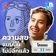 โคจอน ความสุขแบบวันนั้น…ไม่กลับมาอีกแล้ว l 30 ยังจ๋อย EP99 