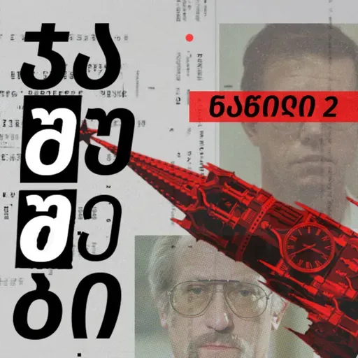 ლეგენდარული ჯაშუშების საიდუმლო ცხოვრება - ნაწილი 2