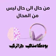 من حال الى حال ليس من المحال