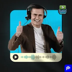 ملعبنا | Malaabna