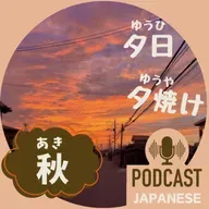 🌸459:秋の「夕日（ゆうひ）」「夕焼け（ゆうやけ）」秋の会話〈日本語聴解 Japanese Podcast〉
