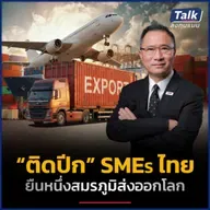 EXIM BANK “ติดปีก” SMEs ไทย ยืนหนึ่งสมรภูมิส่งออกโลก | Talk ลงทุนแมน
