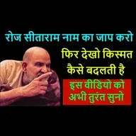 सीताराम नाम का चमत्कार। जानिए कैसे ईश्वर का नाम बदल देता है आपकी किस्मत | #neemkarolibaba