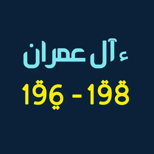 ആലു ഇംറാന്‍ | Part 076 | ആയ: 196-198| ഖുർആൻ തീരത്ത്