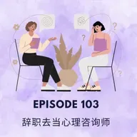 Episode 103 | 辞职去当心理咨询师 Training to become a counsellor