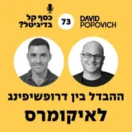 פרק 73 - ההבדל בין דרופשיפינג לאיקומרס עם אוהד בן ענת
