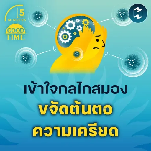 เข้าใจกลไกประสาทและสมอง ขจัดต้นตอความเครียด | 5M EP.2275