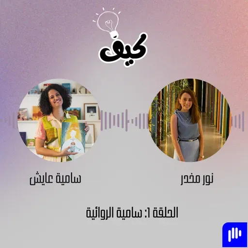 من الإعلام إلى الرواية: سامية عايش تروي رحلتها في أدب الأطفال | بودكاست كيف
