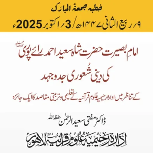 امامِ بصیرت حضرت شاہ سعید احمد رائے پوری رحمه الله کی دینی شُعوری جدوجہد کے تناظر میں ادارہ رحیمیہ عُلومِ قرآنیہ کے تعلیمی و تربیتی مقاصد کا ایک جائزہ | 03-10-2025