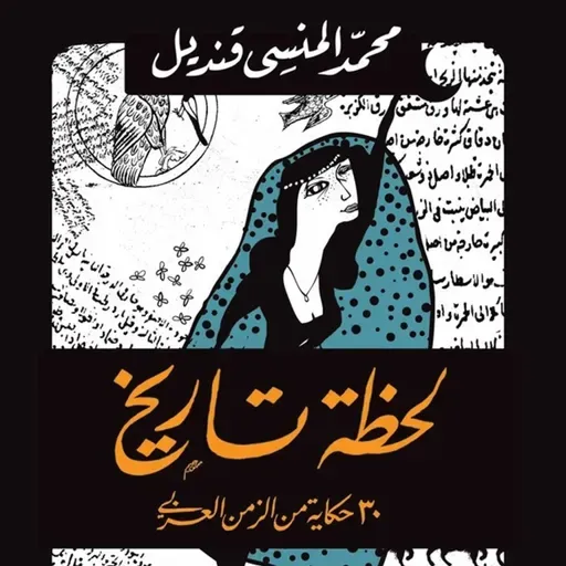 لحظة تاريخ: 30 حكاية من الزمن العربي