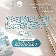 الصحيح والحسن من جامع السنن | الورد الخامس والأربعون | أبواب العلم عن رسول الله ﷺ