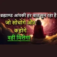 ब्रह्माण्ड आपकी हर सोच और हर शब्द को सुन रहा है। बस अपने अवचेतन मन से जो भी मांग लो, वह पूरा होगा