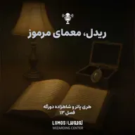 شاهزاده دورگه - فصل ۱۳: ریدل، معمای مرموز