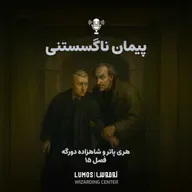 شاهزاده دورگه - فصل ۱۵: پیمان ناگسستنی