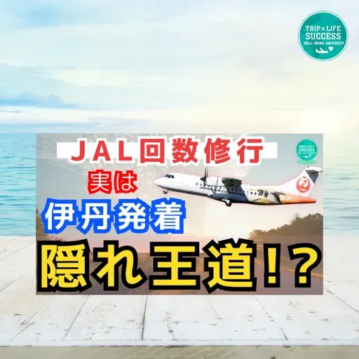 【JAL ライフステータスプログラム】伊丹 発着 但馬 路線 実は王道!?