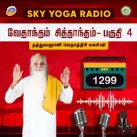 1299 தத்துவஞானி வேதாத்திரி மகரிஷியின் சொற்பொழிவு - வேதாந்தம் சித்தாந்தம் 4