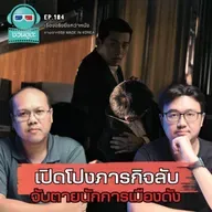 เปิดโปงภารกิจลับ จับตายนักการเมืองดัง - เรื่องจริงยิ่งกว่าหนัง PODCAST EP184