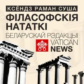 Філасофскія нататкі