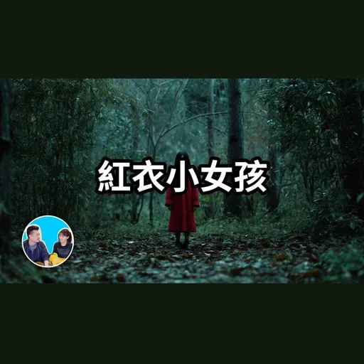 374 紅衣小女孩 | 老高與小茉 Mr & Mrs Gao