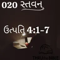 Gujarati Bible Study 020 Genesis 4:1-7 ગુજરાતી WRT India સ્તવન