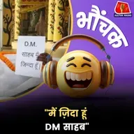 बस्ती: काग़ज़ों में मृत आदमी कफ़न ओढ़ कर डीएम दफ्तर के बाहर लेटा | भौंचक