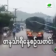 စက်တင်ဘာလ ၃ရက် တနင်္သာရီနေ့စဉ်သတင်း အစီအစဉ်