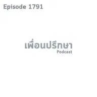 EP1791 Deep Conversation การระบายเรื่องปัญหาภายในเป็นเรื่องปกติไหม