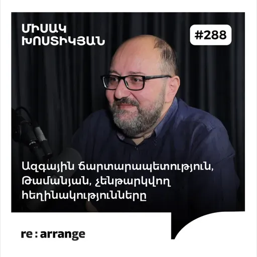 #288 Միսակ Խոստիկյան - Ազգային ճարտարապետություն, Թամանյան, չենթարկվող հեղինակությունները