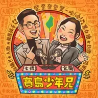 EP. 537 A面 | 不經意的厭女問題／一起進步的台派／有人在複製七號宜蘭的足跡