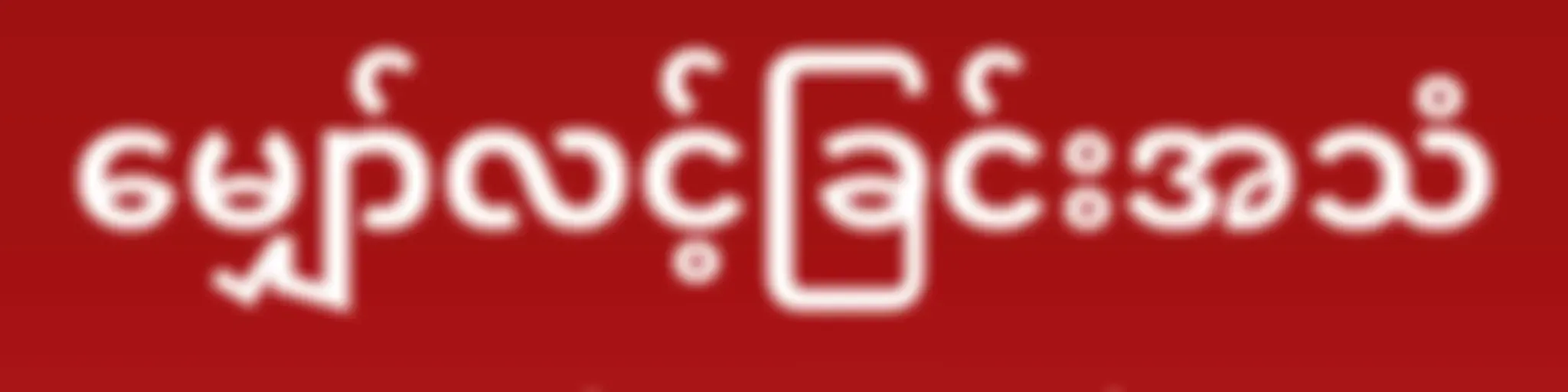 AWR - မျှော်လင့်ခြင်းအသံ