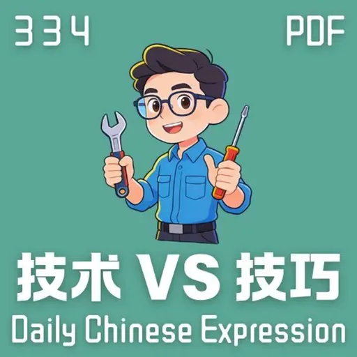 Daily Chinese Expression 334 「技术 VS 技巧」 Chinese podcast -Speak Chinese with Da Peng #汉语俗语和习惯用语