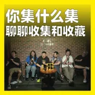 204.你集什么集：聊聊收集和收藏