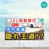 【JAL ライフステータスプログラム】伊丹 発着 但馬 路線 実は王道!?